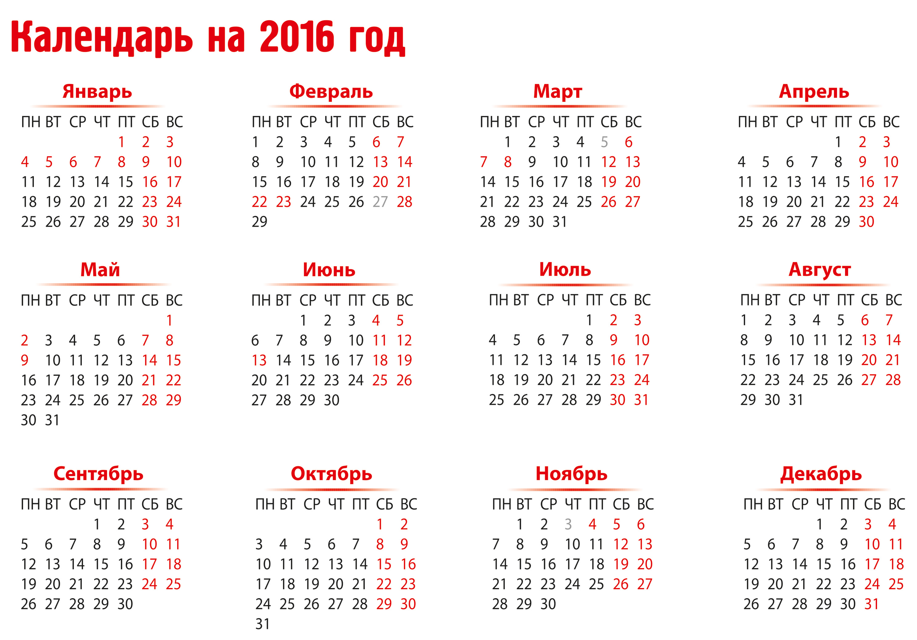 Календарь праздников 2016