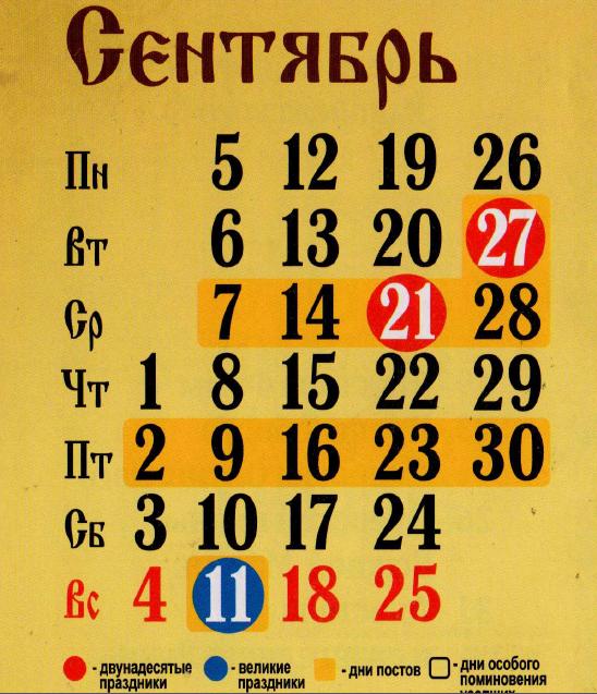 православный календарь сентябрь 2016