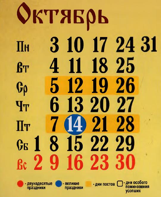 православный календарь на октябрь 2016