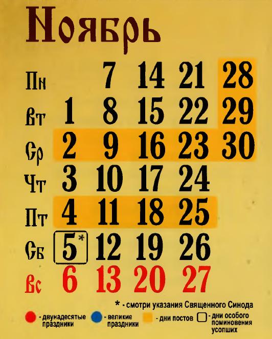 православный календарь ноябрь 2016
