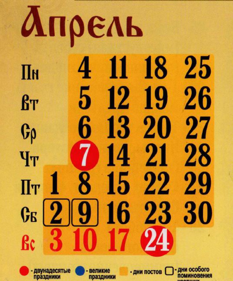 Православный календарь на март месяц. Апрель 2016 календарь. Прааослааныйкалендарь на апрель. Православный календарь на апрель. Церковныепразднкив апреле.