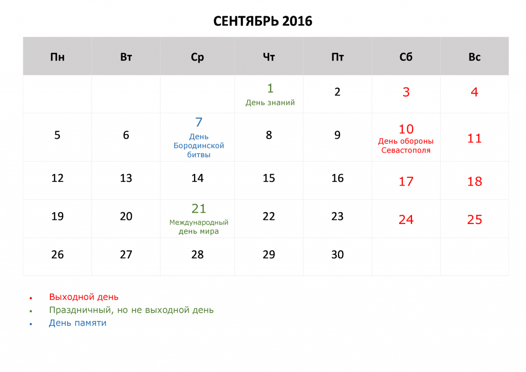 Изменения в сентябре 2016. Сентябрь 2016 года календарь. Календарь 2016 года сентябрь месяц. Октябрь 2016 года календарь. Календарь сентябрь октябрь 2016 года.
